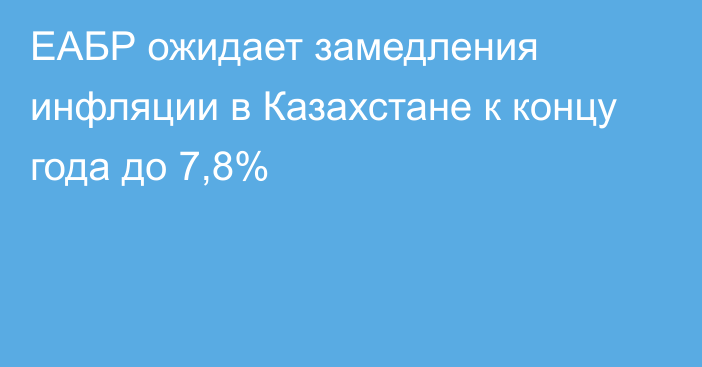 ЕАБР ожидает замедления инфляции в Казахстане к концу года до 7,8%