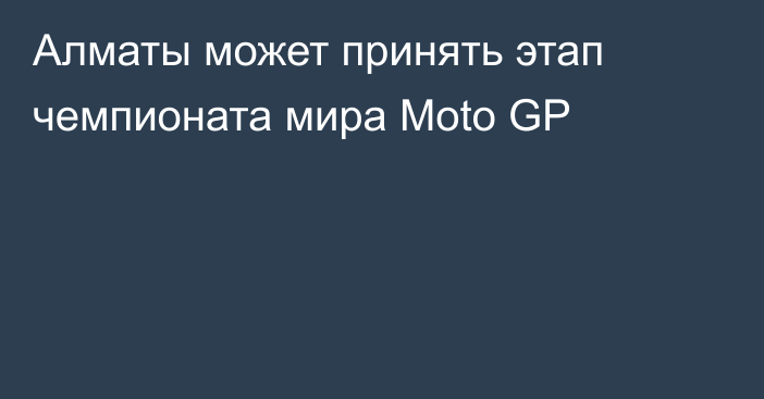 Алматы может принять этап чемпионата мира Moto GP