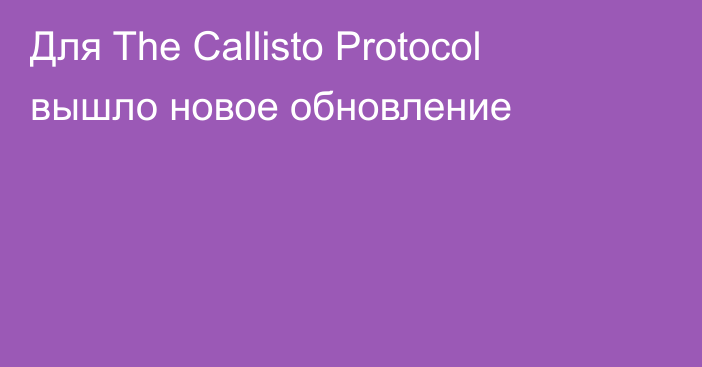 Для The Callisto Protocol вышло новое обновление