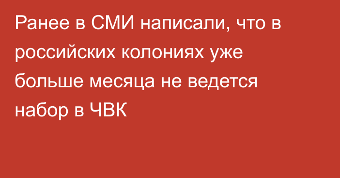 Ранее в СМИ написали, что в российских колониях уже больше месяца не ведется набор в ЧВК