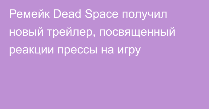 Ремейк Dead Space получил новый трейлер, посвященный реакции прессы на игру
