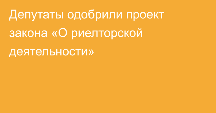 Депутаты одобрили проект закона «О риелторской деятельности»