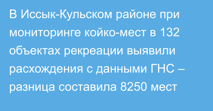 В Иссык-Кульском районе при мониторинге койко-мест в 132 объектах рекреации выявили расхождения с данными ГНС – разница составила 8250 мест