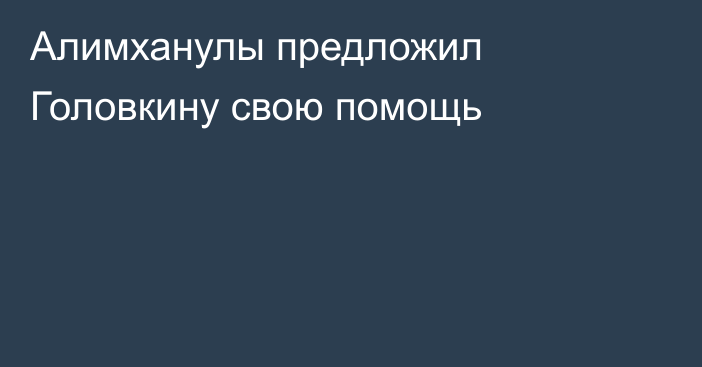 Алимханулы предложил Головкину свою помощь