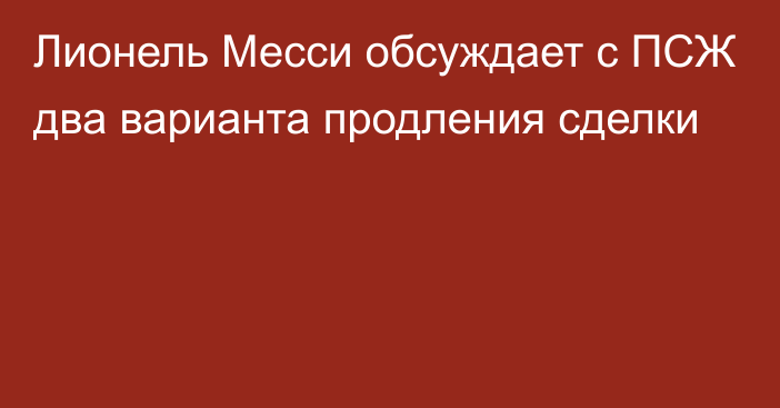 Лионель Месси обсуждает с ПСЖ два варианта продления сделки