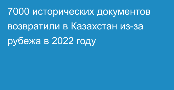7000 исторических документов возвратили в Казахстан из-за рубежа в 2022 году