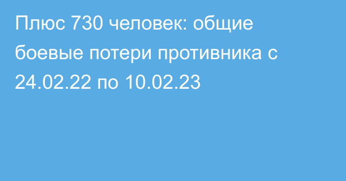 Плюс 730 человек: общие боевые потери противника с 24.02.22 по 10.02.23