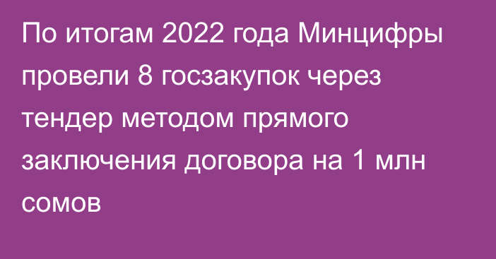 По итогам 2022 года Минцифры провели 8 госзакупок через тендер методом прямого заключения договора на 1 млн сомов