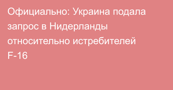 Официально: Украина подала запрос в Нидерланды относительно истребителей F-16