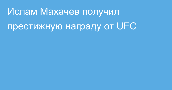 Ислам Махачев получил престижную награду от UFC