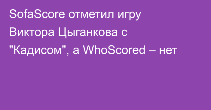 SofaScore отметил игру Виктора Цыганкова с 
