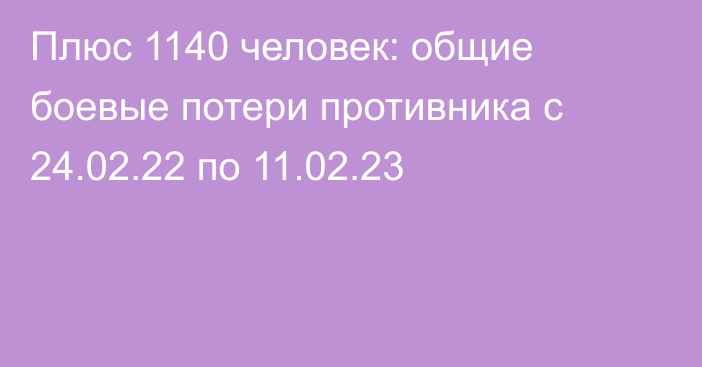 Плюс 1140 человек: общие боевые потери противника с 24.02.22 по 11.02.23