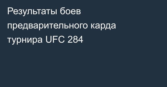 Результаты боев предварительного карда турнира UFC 284