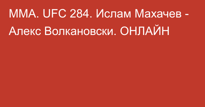 ММА. UFC 284. Ислам Махачев - Алекс Волкановски. ОНЛАЙН