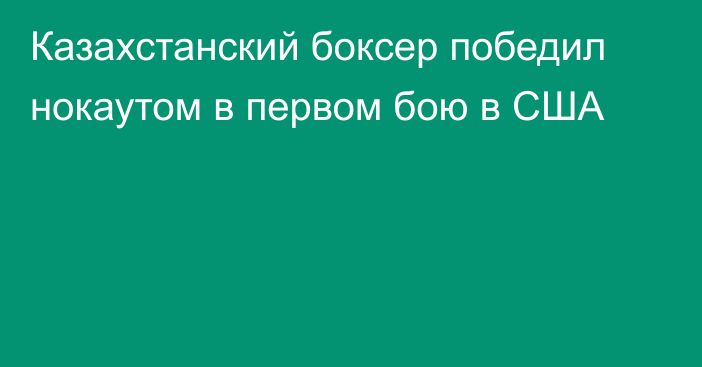 Казахстанский боксер победил нокаутом в первом бою в США