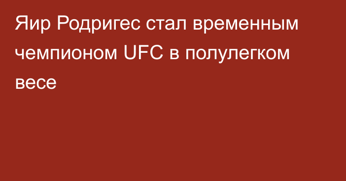 Яир Родригес стал временным чемпионом UFC в полулегком весе