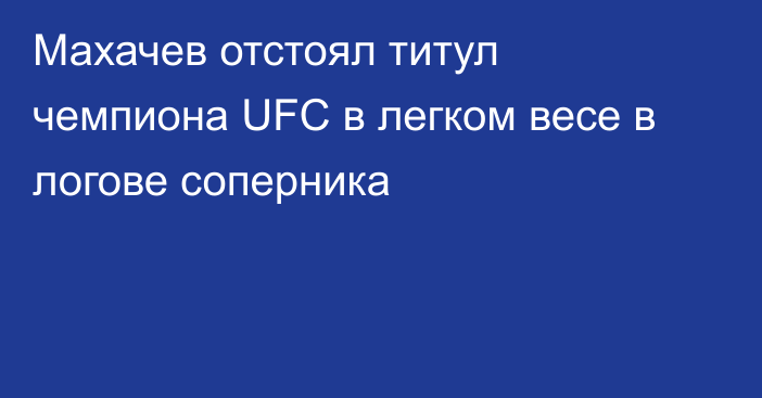 Махачев отстоял титул чемпиона UFC в легком весе в логове соперника