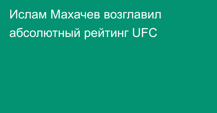 Ислам Махачев возглавил абсолютный рейтинг UFC