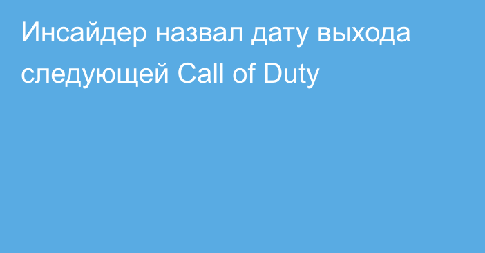 Инсайдер назвал дату выхода следующей Call of Duty