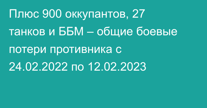Плюс 900 оккупантов, 27 танков и ББМ – общие боевые потери противника с 24.02.2022 по 12.02.2023