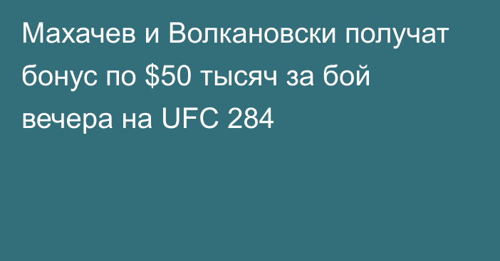 Махачев и Волкановски получат бонус по $50 тысяч за бой вечера на UFC 284