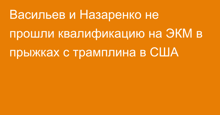 Васильев и Назаренко не прошли квалификацию на ЭКМ в прыжках с трамплина в США