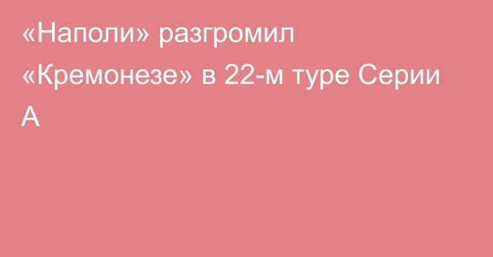 «Наполи» разгромил «Кремонезе» в 22-м туре Серии A