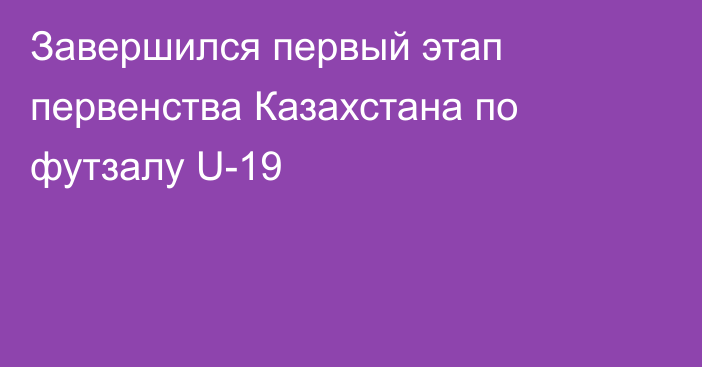 Завершился первый этап первенства Казахстана по футзалу U-19
