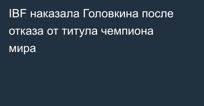 IBF наказала Головкина после отказа от титула чемпиона мира
