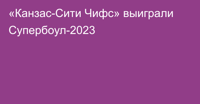 «Канзас-Сити Чифс» выиграли Супербоул-2023