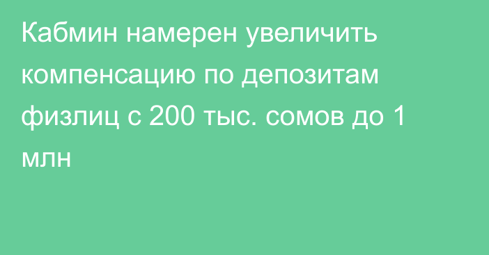 Кабмин намерен увеличить компенсацию по депозитам физлиц с 200 тыс. сомов до 1 млн