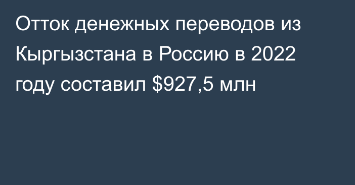 Отток денежных переводов из Кыргызстана в Россию в 2022 году составил $927,5 млн