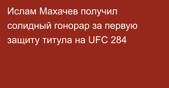 Ислам Махачев получил солидный гонорар за первую защиту титула на UFC 284