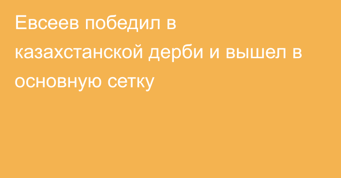 Евсеев победил в казахстанской дерби и вышел в основную сетку