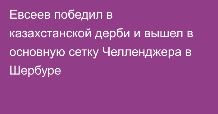 Евсеев победил в казахстанской дерби и вышел в основную сетку Челленджера в Шербуре