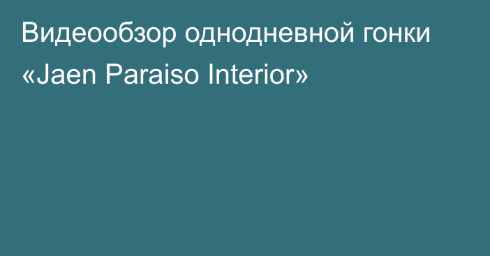 Видеообзор однодневной гонки «Jaen Paraiso Interior»