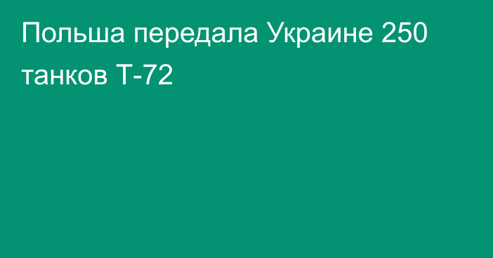 Польша передала Украине 250 танков Т-72