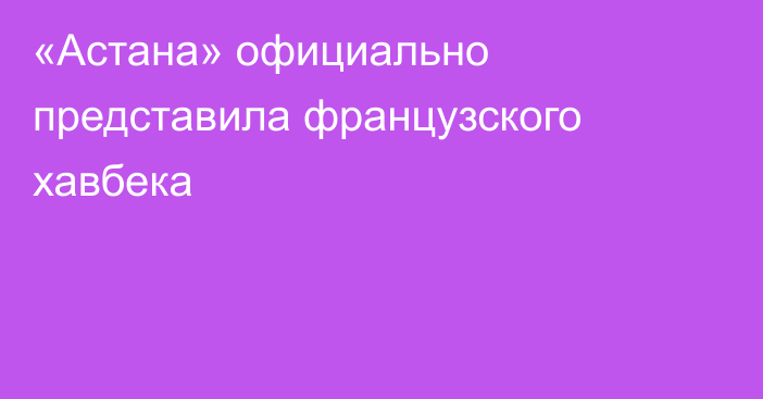 «Астана» официально представила французского хавбека