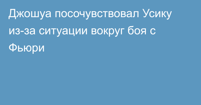 Джошуа посочувствовал Усику из-за ситуации вокруг боя с Фьюри