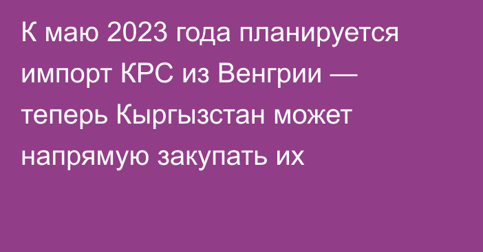 К маю 2023 года планируется импорт КРС из Венгрии — теперь Кыргызстан может напрямую закупать их