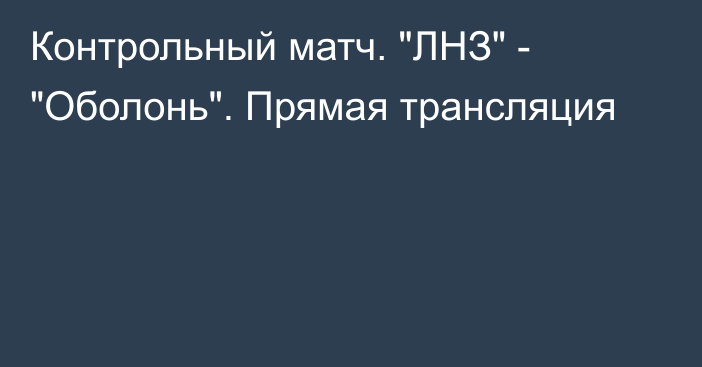 Контрольный матч. 