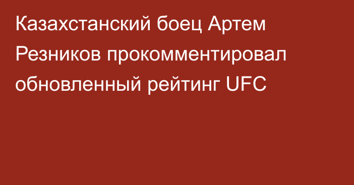 Казахстанский боец Артем Резников прокомментировал обновленный рейтинг UFC