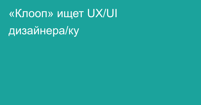 «Клооп» ищет UX/UI дизайнера/ку