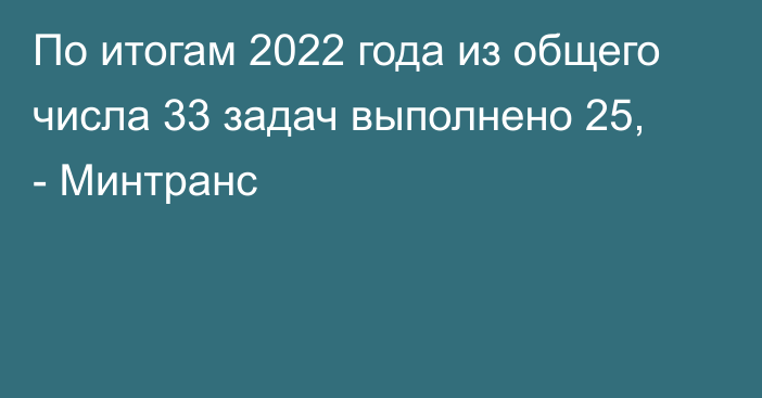 По итогам 2022 года из общего числа 33 задач выполнено 25, - Минтранс 