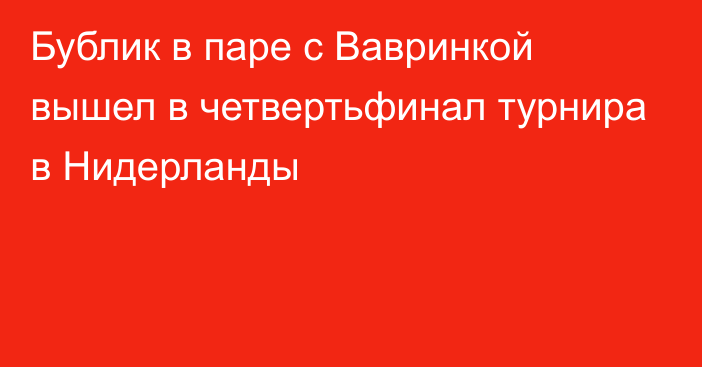 Бублик в паре с Вавринкой вышел в четвертьфинал турнира в Нидерланды