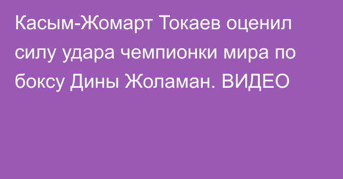 Касым-Жомарт Токаев оценил силу удара чемпионки мира по боксу Дины Жоламан. ВИДЕО