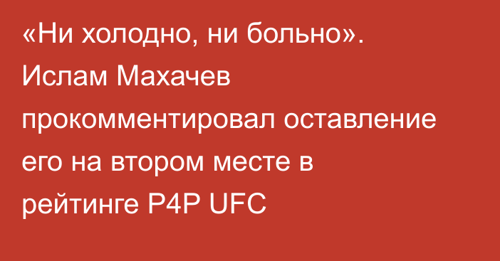 «Ни холодно, ни больно». Ислам Махачев прокомментировал оставление его на втором месте в рейтинге P4P UFC