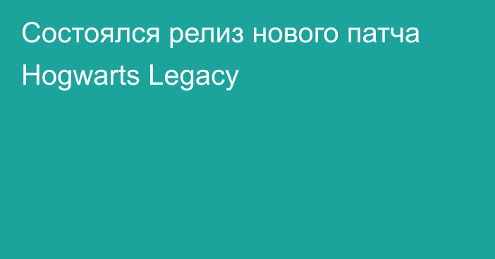 Состоялся релиз нового патча Hogwarts Legacy