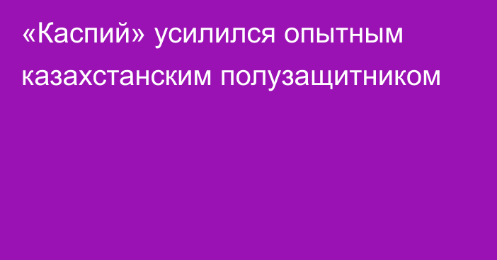 «Каспий» усилился опытным казахстанским полузащитником