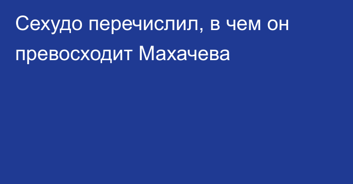 Сехудо перечислил, в чем он превосходит Махачева